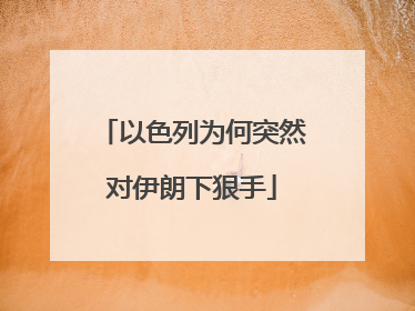 以色列为何突然对伊朗下狠手