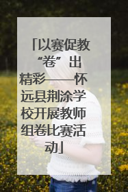 以赛促教 “卷”出精彩——怀远县荆涂学校开展教师组卷比赛活动