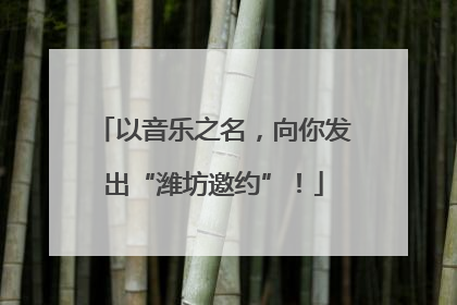 以音乐之名，向你发出“潍坊邀约”！