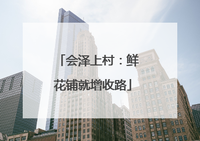 会泽上村：鲜花铺就增收路