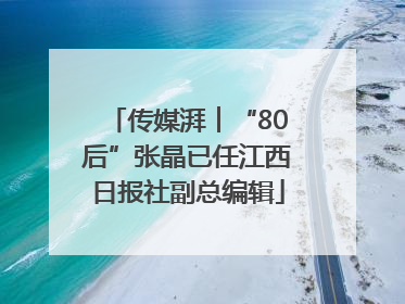 传媒湃︱“80后”张晶已任江西日报社副总编辑