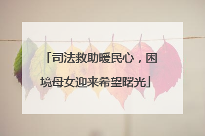 司法救助暖民心，困境母女迎来希望曙光