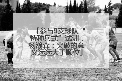 参与9支球队“特种兵式”试训，杨瀚森：突破的意义远远大于顺位