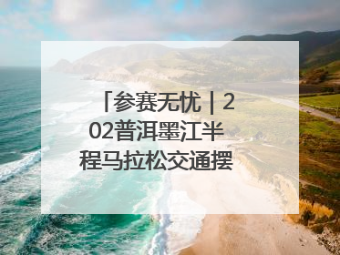 参赛无忧｜202普洱墨江半程马拉松交通摆渡攻略请收藏