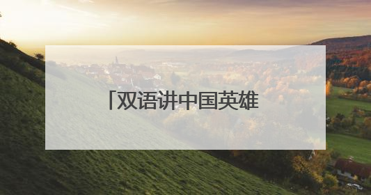 双语讲中国英雄 小学跨学科课堂绽放国际理解之花
