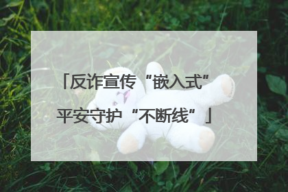 反诈宣传“嵌入式” 平安守护“不断线”