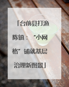 台前县打渔陈镇：“小网格”铺就基层治理新图景