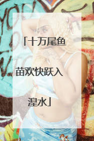 十万尾鱼苗欢快跃入湟水