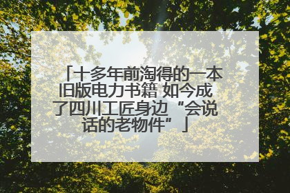 十多年前淘得的一本旧版电力书籍 如今成了四川工匠身边“会说话的老物件”