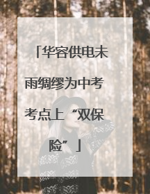 华容供电未雨绸缪为中考考点上“双保险”