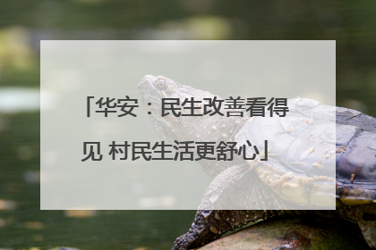 华安：民生改善看得见 村民生活更舒心