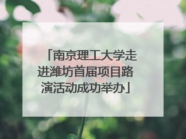 南京理工大学走进潍坊首届项目路演活动成功举办