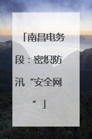 南昌电务段：密织防汛“安全网”