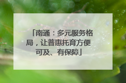 南通：多元服务格局，让普惠托育方便可及、有保障