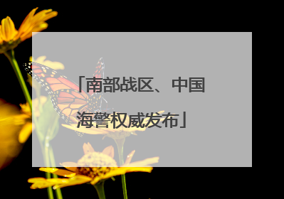 南部战区、中国海警权威发布