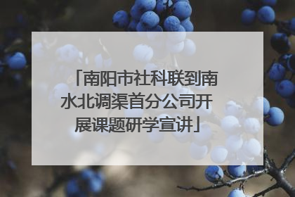 南阳市社科联到南水北调渠首分公司开展课题研学宣讲