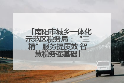 南阳市城乡一体化示范区税务局：“三精”服务提质效 智慧税务强基础