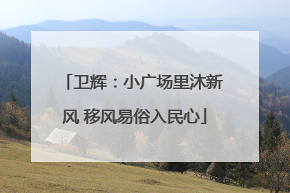 卫辉：小广场里沐新风 移风易俗入民心