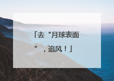 去“月球表面”，追风！