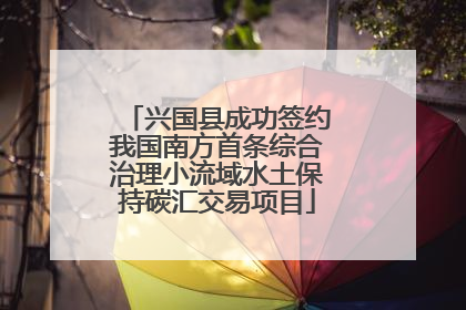 兴国县成功签约我国南方首条综合治理小流域水土保持碳汇交易项目