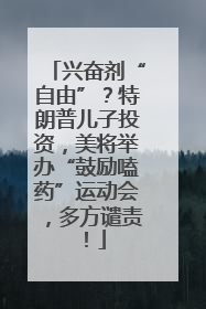 兴奋剂“自由”？特朗普儿子投资，美将举办“鼓励嗑药”运动会，多方谴责！