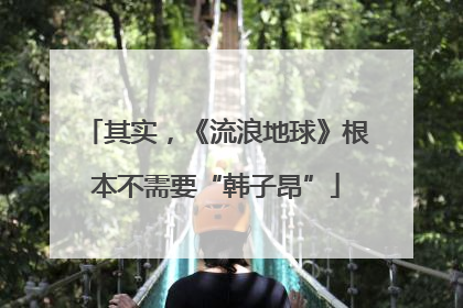其实，《流浪地球》根本不需要“韩子昂”