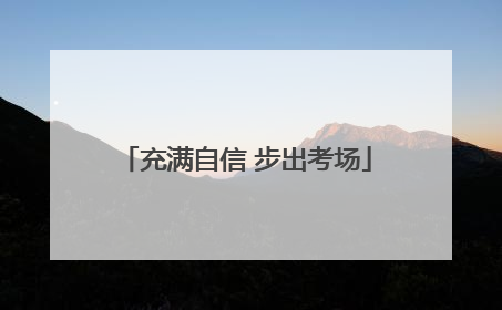 充满自信 步出考场