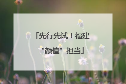 先行先试！福建“颜值”担当