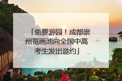 免费游园！成都崇州罨画池向全国中高考生发出邀约