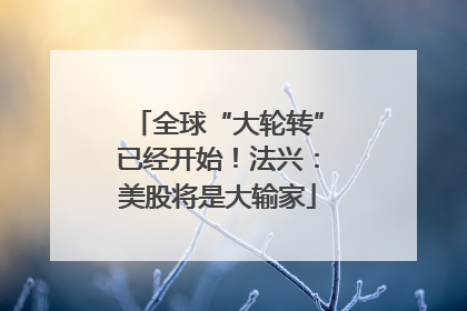 全球“大轮转”已经开始！法兴：美股将是大输家