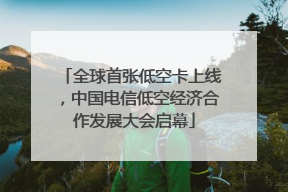 全球首张低空卡上线，中国电信低空经济合作发展大会启幕