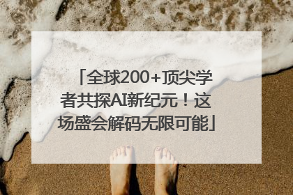 全球200+顶尖学者共探AI新纪元！这场盛会解码无限可能