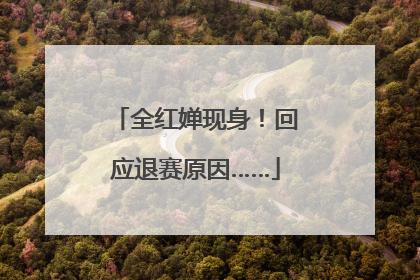 全红婵现身！回应退赛原因……