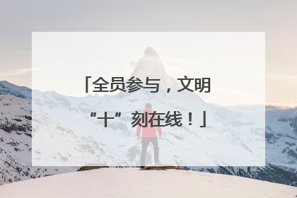 全员参与，文明“十”刻在线！