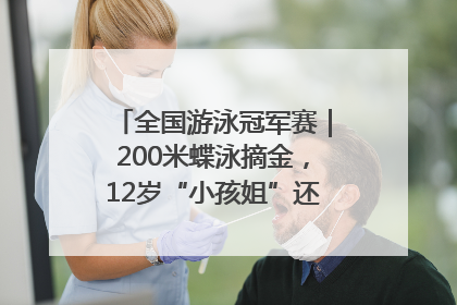 全国游泳冠军赛｜200米蝶泳摘金，12岁“小孩姐”还能制造多少惊喜？