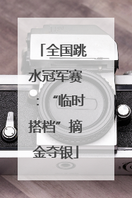 全国跳水冠军赛：“临时搭档”摘金夺银