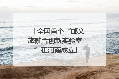 全国首个“邮文旅融合创新实验室”在河南成立