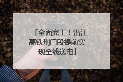 全面完工！沿江高铁荆门段提前实现全线送电