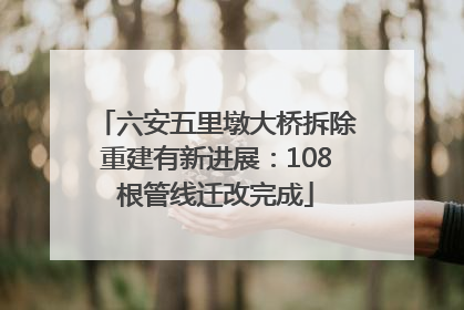 六安五里墩大桥拆除重建有新进展：108根管线迁改完成