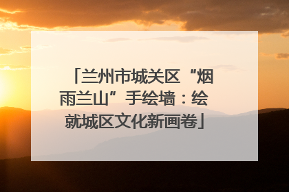 兰州市城关区“烟雨兰山”手绘墙：绘就城区文化新画卷