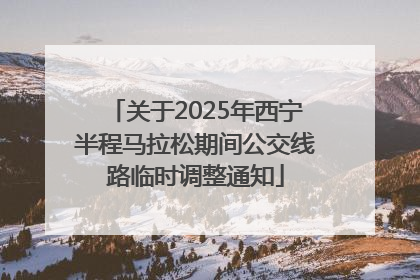 关于2025年西宁半程马拉松期间公交线路临时调整通知