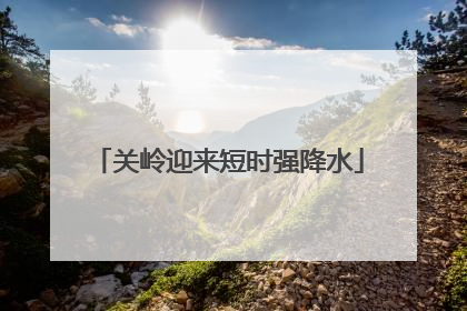 关岭迎来短时强降水