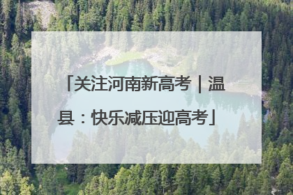 关注河南新高考｜温县：快乐减压迎高考