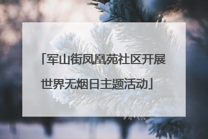 军山街凤凰苑社区开展世界无烟日主题活动