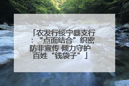农发行绥宁县支行：“点面结合”织密防非宣传 倾力守护百姓“钱袋子”
