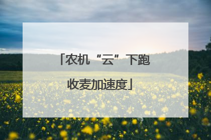 农机“云”下跑 收麦加速度