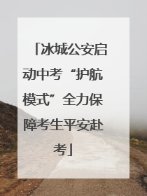 冰城公安启动中考“护航模式”全力保障考生平安赴考