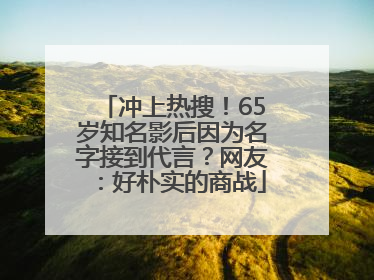 冲上热搜！65岁知名影后因为名字接到代言？网友：好朴实的商战
