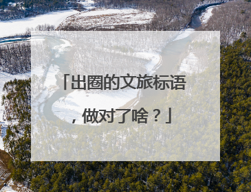 出圈的文旅标语，做对了啥？