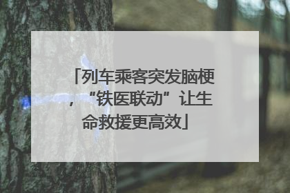 列车乘客突发脑梗，“铁医联动”让生命救援更高效